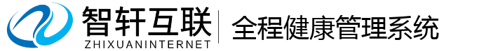 全程健康管理系统