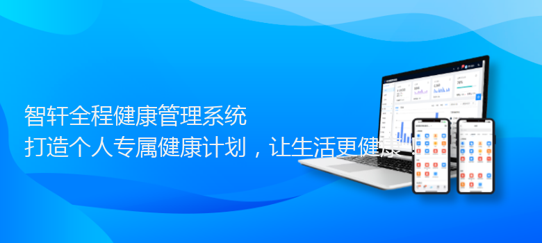 全程健康管理系统